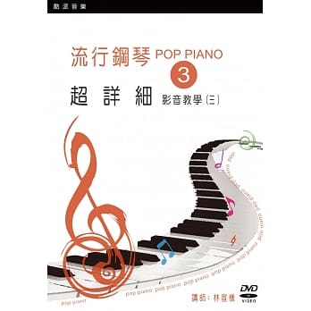 流行钢琴超详细影音教学（三）（2019年第二版．附一片DVD） pdf epub mobi 电子书 下载