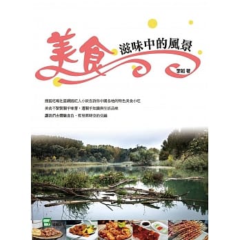 美食滋味中的风景 pdf epub mobi 下载