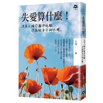 失爱算什么!：没有人陪你颠沛流离，你就做自己的太阳 pdf epub mobi 电子书 下载