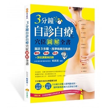 3分钟自诊自疗穴位图解全书 pdf epub mobi 电子书 下载