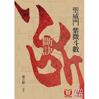 圣威门紫微斗数断诀 pdf epub mobi 下载