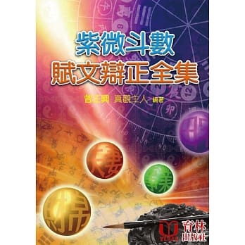 紫微斗数赋文辩正全集 pdf epub mobi 下载