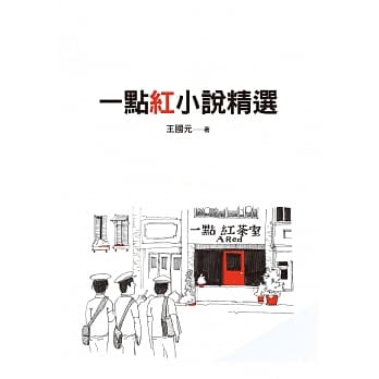 一点红小说精选 pdf epub mobi 下载