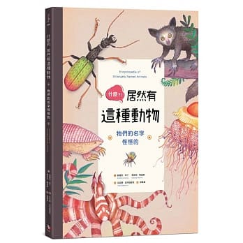 什么？！居然有这种动物：牠们的名字怪怪的 pdf epub mobi 电子书 下载