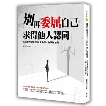 别再委屈自己求得他人认同：不再委屈求全的20堂必学人生突破法则 pdf epub mobi 电子书 下载