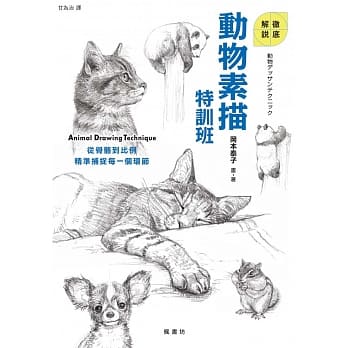 动物素描特训班 pdf epub mobi 电子书 下载
