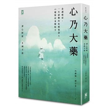 心乃大药：走过癌症，一代「禅医」的抗癌悟语&45种对症食疗帖方，清心除烦，百病不侵 pdf epub mobi 电子书 下载