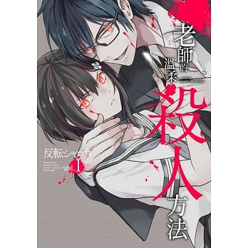 老师的温柔杀人方法(01) pdf epub mobi 电子书 下载