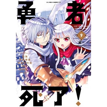 勇者死了！因为勇者掉进我这个村民挖的陷阱里。(09) pdf epub mobi 电子书 下载