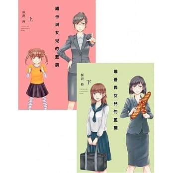 继母与女儿的蓝调(上)+(下)同捆版 pdf epub mobi 电子书 下载