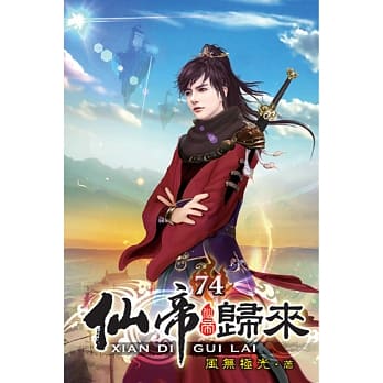 仙帝归来74 pdf epub mobi 电子书 下载