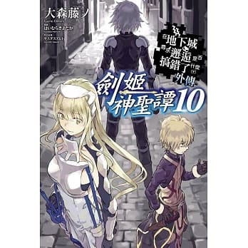 在地下城寻求邂逅是否搞错了什么(外传)剑姬神圣谭10 pdf epub mobi 电子书 下载