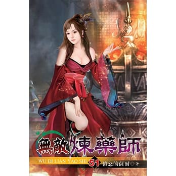 无敌炼药师51 pdf epub mobi 电子书 下载