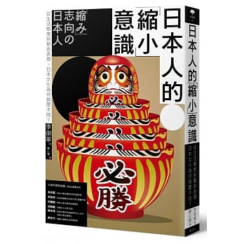 日本人的「缩小」意识：从生活态度到艺术表现，日本文化为何与众不同？ pdf epub mobi 电子书 下载