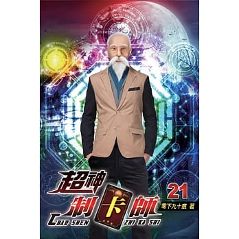 超神制卡师21 pdf epub mobi 电子书 下载