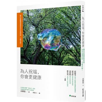 为人祝福，你会更健康：脑内荷尔蒙催产素为你治疗疾病、召唤幸福！（二版） pdf epub mobi 电子书 下载