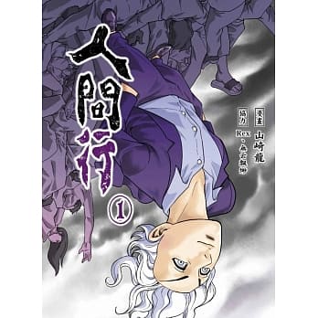 人间行(01) pdf epub mobi 电子书 下载