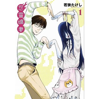 怨灵娇妻(01) pdf epub mobi 电子书 下载