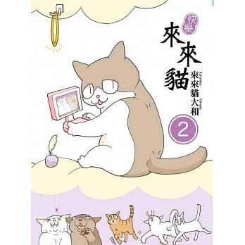 快乐来来猫(02) pdf epub mobi 电子书 下载