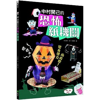 中村开己的恐怖纸机关 pdf epub mobi 电子书 下载