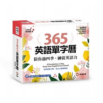 365英语单字历：陪你过四季，练就英语力（精美线圈装+质感包装盒） pdf epub mobi 电子书 下载