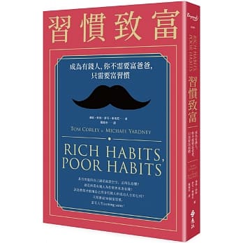 习惯致富：成为有钱人，你不需要富爸爸，只需要富习惯 pdf epub mobi 电子书 下载