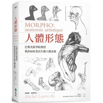 人体形态：巴黎美术学院教授教你如何画出生动人体素描 pdf epub mobi 电子书 下载