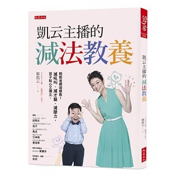 凯云主播的减法教养：轻松爸妈这样教！减吼叫、减才艺、减压力，孩子贴心又独立。 pdf epub mobi 电子书 下载