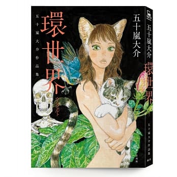 环世界：五十岚大介作品集 pdf epub mobi 电子书 下载