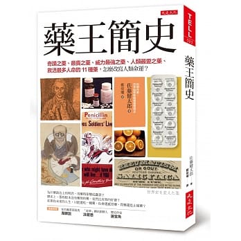 药王简史：奇蹟之药、最卖之药、威力最强之药、人类最爱之药、救活最多人命的11种药，怎么改写人类命运？ pdf epub mobi 电子书 下载