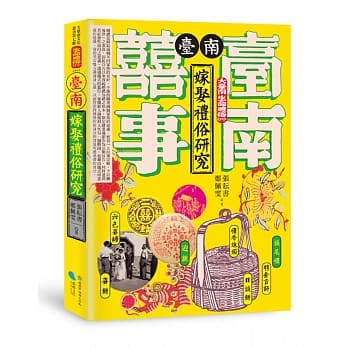 台南嫁娶礼俗研究 pdf epub mobi 电子书 下载