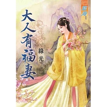 大人有福妻《全》 pdf epub mobi 电子书 下载