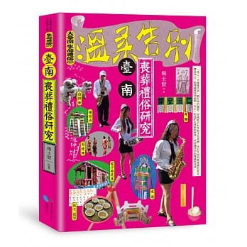 台南丧葬礼俗研究 pdf epub mobi 电子书 下载