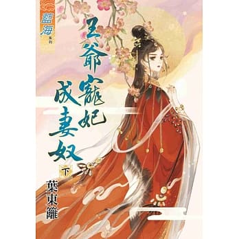 王爷宠妃成妻奴．下 pdf epub mobi 电子书 下载