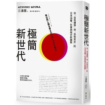 极简新世代：从「自我扩张」到「自我肯定」的日本消费、社会与城市新趋势 pdf epub mobi 下载
