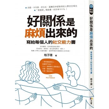 好关系是麻烦出来的：写给每个人的社交能力书 pdf epub mobi 下载