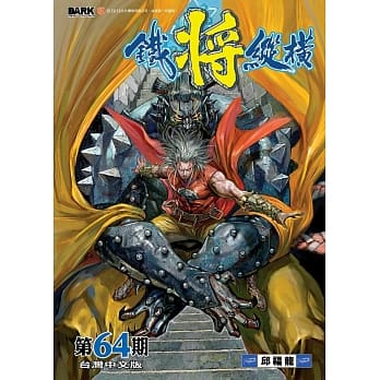 铁将纵横 第64期 pdf epub mobi 电子书 下载