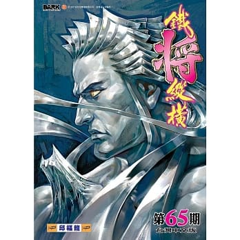 铁将纵横 第65期 pdf epub mobi 电子书 下载