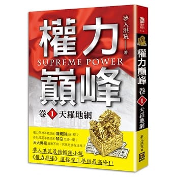 权力巅峰（卷１）天罗地网 pdf epub mobi 电子书 下载