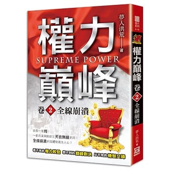 权力巅峰（卷２）全线崩溃 pdf epub mobi 电子书 下载