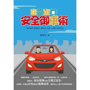 窈窕淑女安全御车术 pdf epub mobi 下载