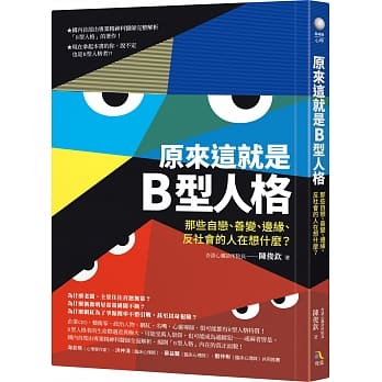 原来这就是B型人格：那些自恋、善变、边缘、反社会的人在想什么？ pdf epub mobi 下载
