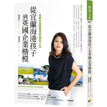 从宜兰海港孩子到英国企业楷模：货车女孩蔡惠玉的精采人生 pdf epub mobi 电子书 下载