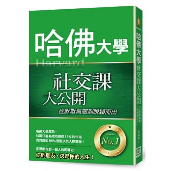 哈佛大学社交课大公开：从默默无闻到脱颖而出 pdf epub mobi 下载