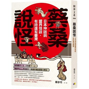蔡桑说怪：日本神话与灵界怪谈，有时还有台湾 pdf epub mobi 电子书 下载