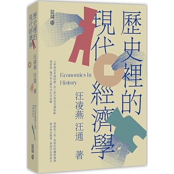 历史里的现代经济学 pdf epub mobi 下载
