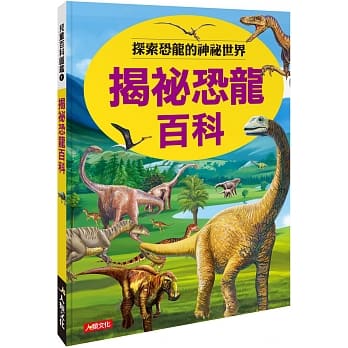 儿童百科图鑑：揭祕恐龙百科 pdf epub mobi 电子书 下载