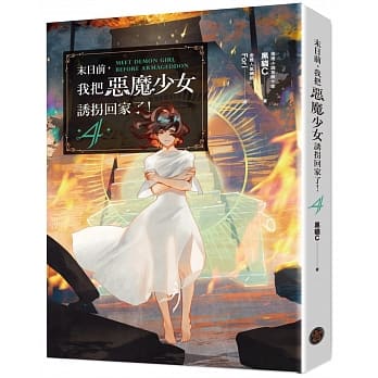 末日前，我把恶魔少女诱拐回家了！4 pdf epub mobi 电子书 下载