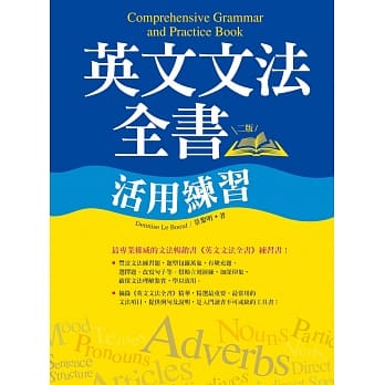 英文文法全书活用练习【二版】（20K彩色） pdf epub mobi 电子书 下载