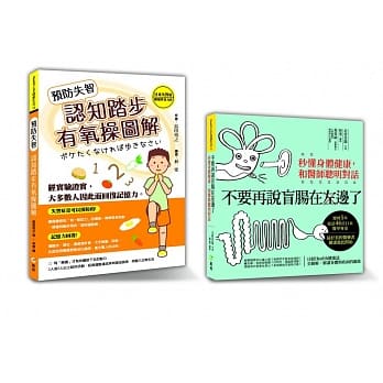 懂身体就健康 套书限量优惠组：（预防失智认知踏步有氧操图解）＋（不要再说盲肠在左边了） pdf epub mobi 电子书 下载